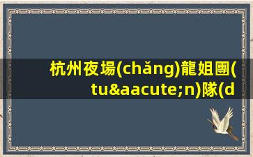 池州夜總會(huì)招聘